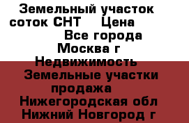 Земельный участок 7 соток СНТ  › Цена ­ 1 200 000 - Все города, Москва г. Недвижимость » Земельные участки продажа   . Нижегородская обл.,Нижний Новгород г.